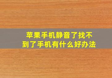 苹果手机静音了找不到了手机有什么好办法