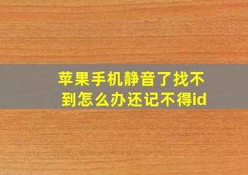 苹果手机静音了找不到怎么办还记不得id