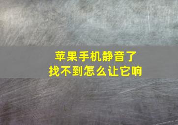 苹果手机静音了找不到怎么让它响