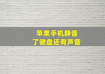 苹果手机静音了键盘还有声音