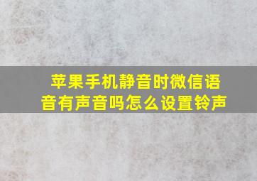 苹果手机静音时微信语音有声音吗怎么设置铃声