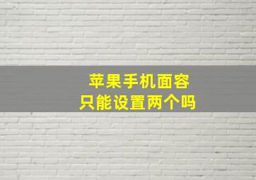 苹果手机面容只能设置两个吗