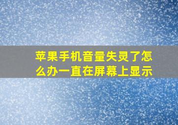 苹果手机音量失灵了怎么办一直在屏幕上显示