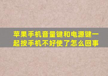 苹果手机音量键和电源键一起按手机不好使了怎么回事