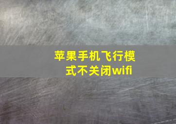 苹果手机飞行模式不关闭wifi