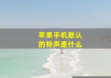 苹果手机默认的铃声是什么