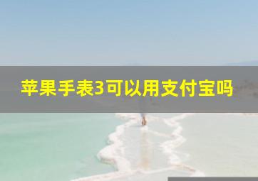 苹果手表3可以用支付宝吗