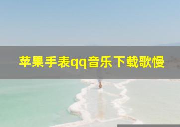 苹果手表qq音乐下载歌慢