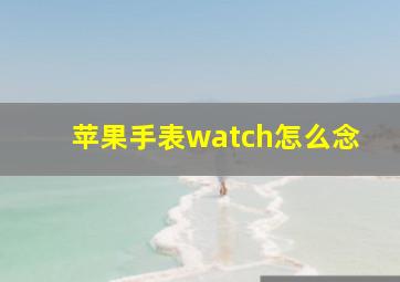 苹果手表watch怎么念