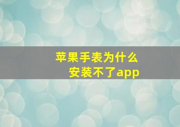 苹果手表为什么安装不了app