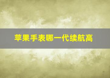 苹果手表哪一代续航高