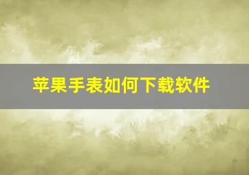 苹果手表如何下载软件