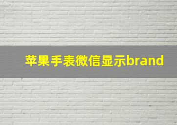 苹果手表微信显示brand