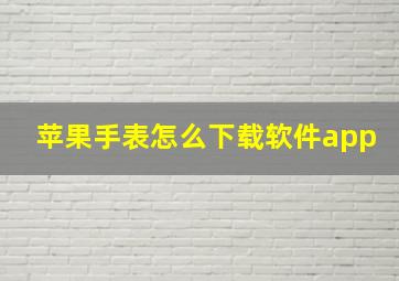 苹果手表怎么下载软件app