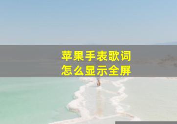 苹果手表歌词怎么显示全屏