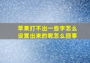 苹果打不出一些字怎么设置出来的呢怎么回事