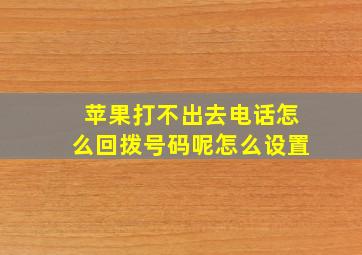 苹果打不出去电话怎么回拨号码呢怎么设置