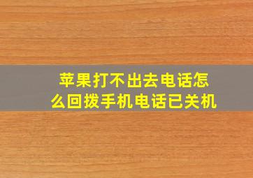 苹果打不出去电话怎么回拨手机电话已关机