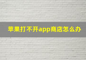 苹果打不开app商店怎么办