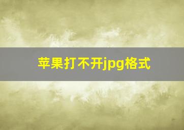 苹果打不开jpg格式