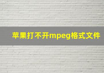 苹果打不开mpeg格式文件