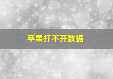 苹果打不开数据