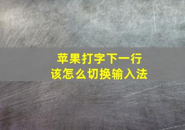 苹果打字下一行该怎么切换输入法