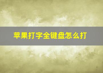 苹果打字全键盘怎么打