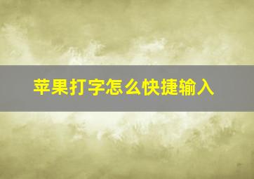 苹果打字怎么快捷输入