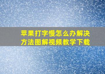 苹果打字慢怎么办解决方法图解视频教学下载