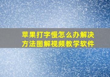 苹果打字慢怎么办解决方法图解视频教学软件