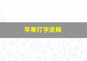 苹果打字流畅