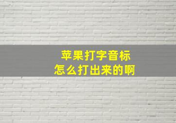 苹果打字音标怎么打出来的啊