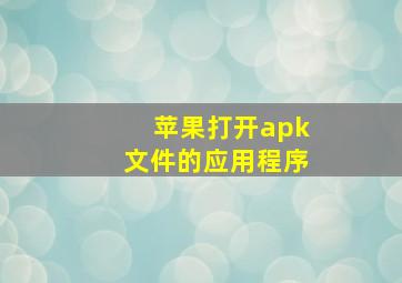 苹果打开apk文件的应用程序