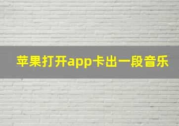 苹果打开app卡出一段音乐