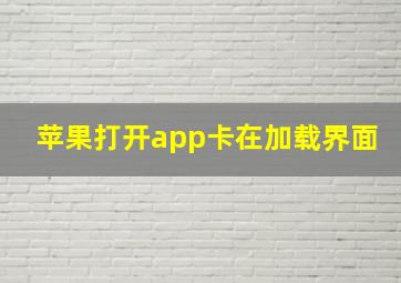 苹果打开app卡在加载界面