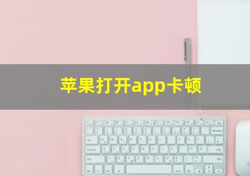 苹果打开app卡顿