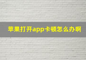 苹果打开app卡顿怎么办啊