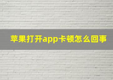 苹果打开app卡顿怎么回事