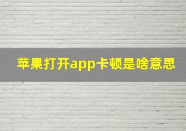 苹果打开app卡顿是啥意思