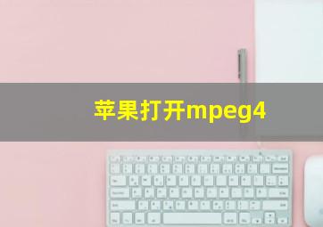 苹果打开mpeg4