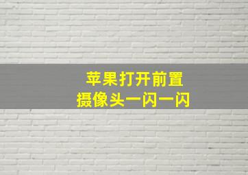 苹果打开前置摄像头一闪一闪