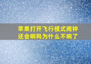 苹果打开飞行模式闹钟还会响吗为什么不响了