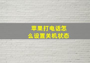 苹果打电话怎么设置关机状态