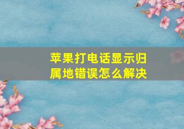 苹果打电话显示归属地错误怎么解决