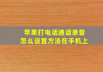 苹果打电话通话录音怎么设置方法在手机上