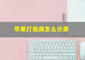 苹果打视频怎么分屏