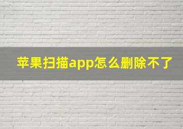 苹果扫描app怎么删除不了