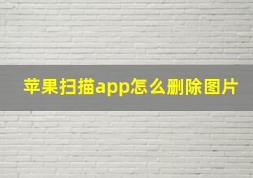 苹果扫描app怎么删除图片