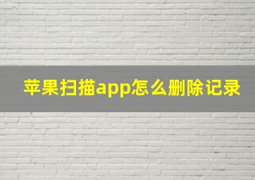 苹果扫描app怎么删除记录